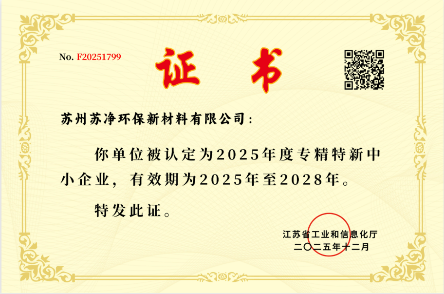 苏净新材料荣获“2025年度专精特新中小企业”认定