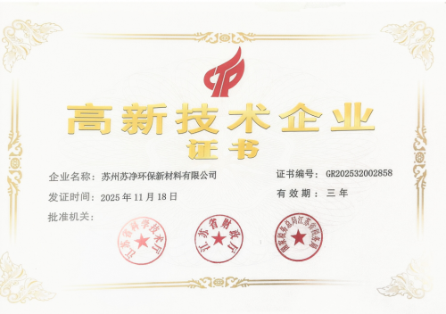 恭喜苏净环保新材料成功通过高新技术企业复审认定